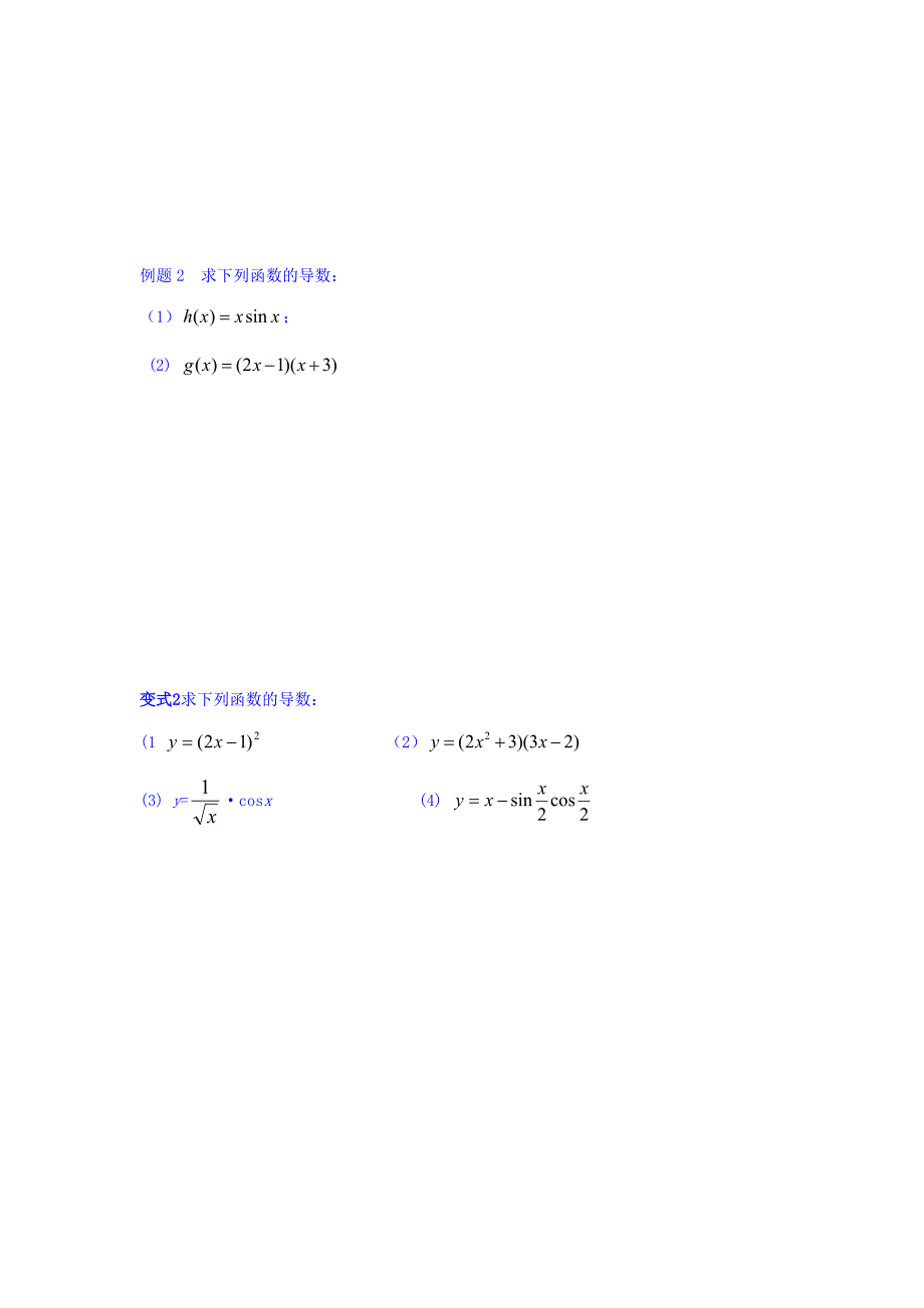 江苏省宿迁中学高中数学选修1-1苏教版导学案：第3章 导数及其应用 第7课时 函数的和、差、积、商的导数 （2） Word版缺答案_第2页