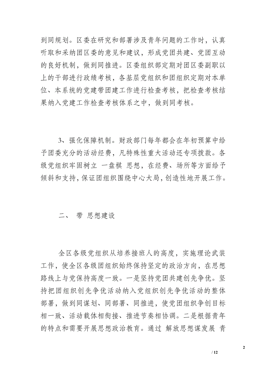 2019年群团工作总结【共青团党建带团建工作总结】_第2页