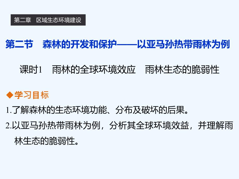 人教版高中地理必修3第二章第二节课时1《雨林的全球环境效应雨林生态的脆弱性》课件 （共46张PPT）_第1页