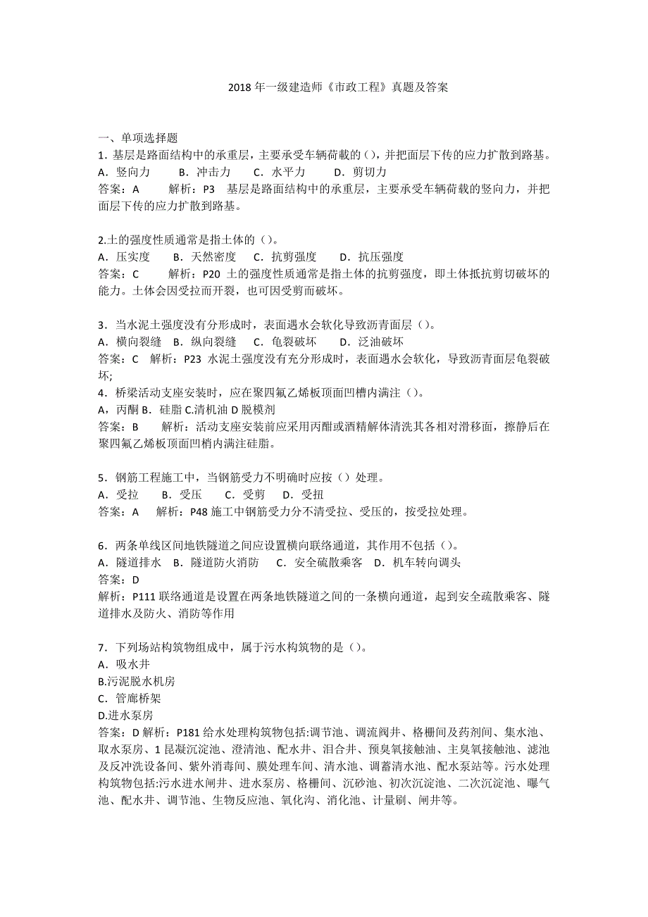 2018年一级建造师—市政工程--_第1页