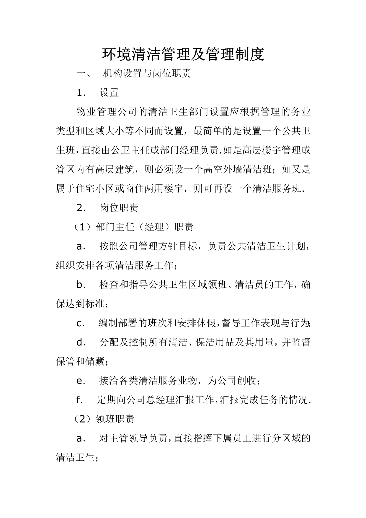 （管理制度）物业管理公司环境清洁管理及管理制度_第1页