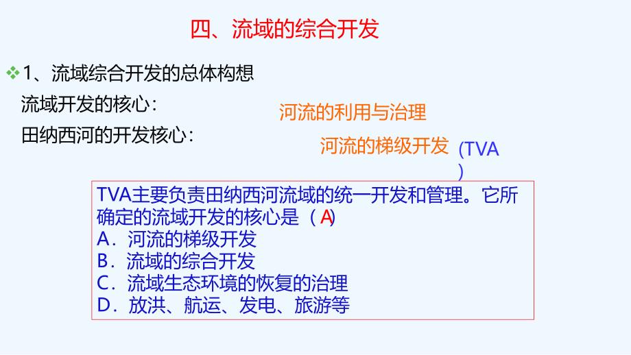 人教版高中地理必修3第三章同步教学课件：3.2流域的综合开发（第2课时）_第2页