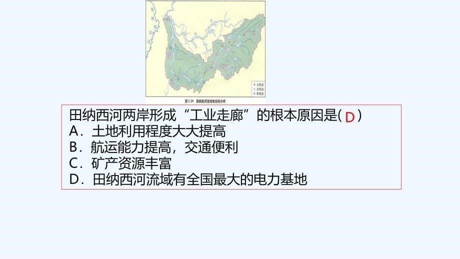 人教版高中地理必修3第三章同步教学课件：3.2流域的综合开发（第2课时）_第5页