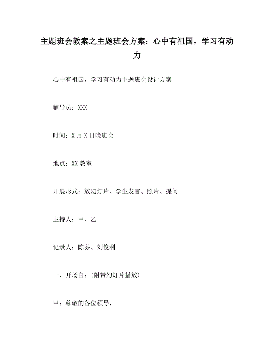 主题班会教案之主题班会方案：心中有祖国学习有动力_第1页