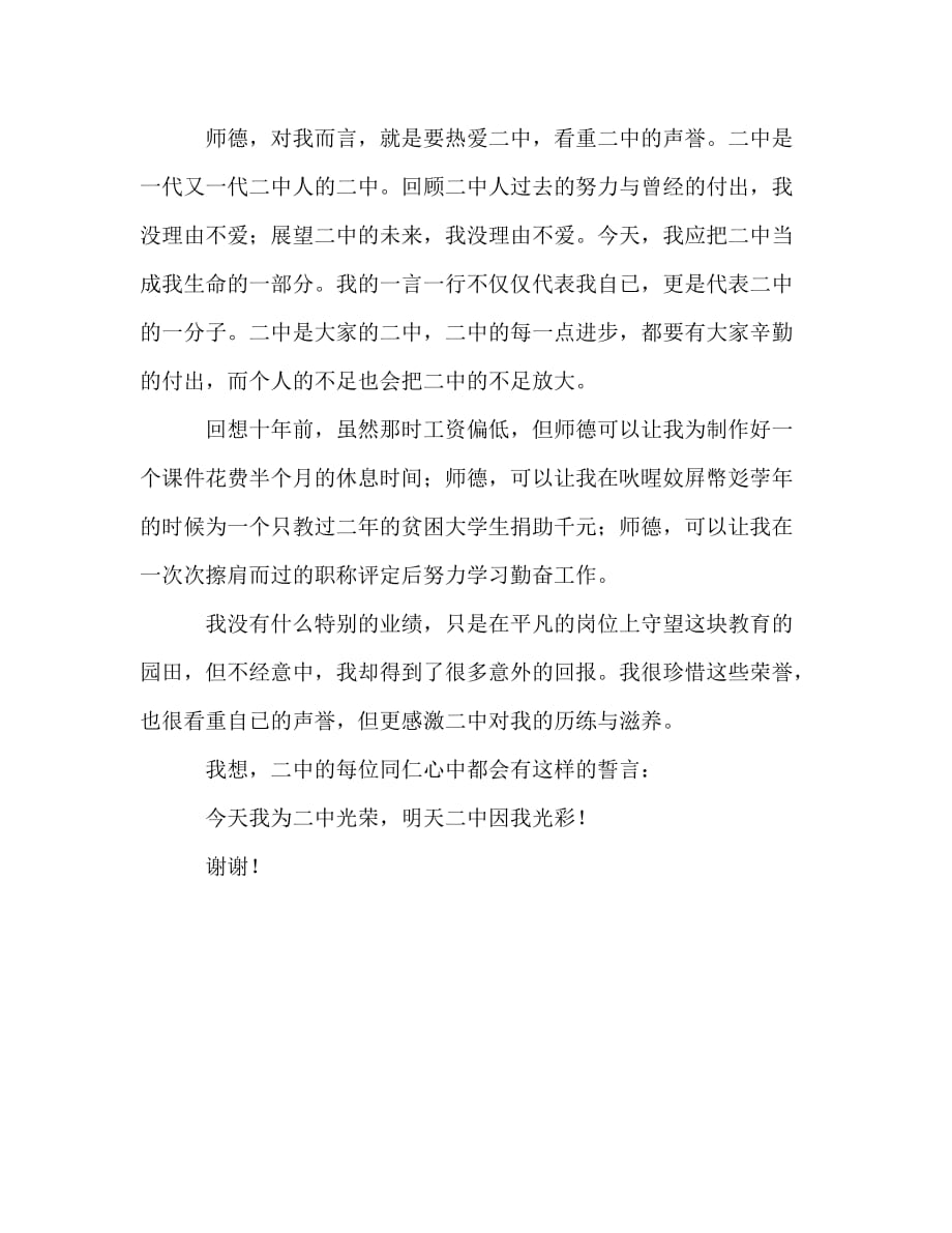 在中学师德师风教育活动宣誓大会上的发言稿_0_第2页