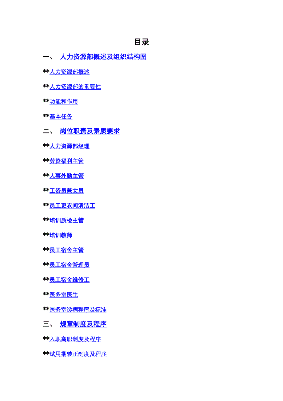 某某酒店人力资源操作手册_第1页