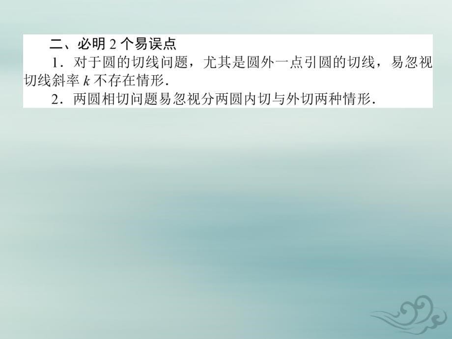 高考数学一轮复习第八章解析几何8.4直线与圆、圆与圆的位置关系课件文_第5页