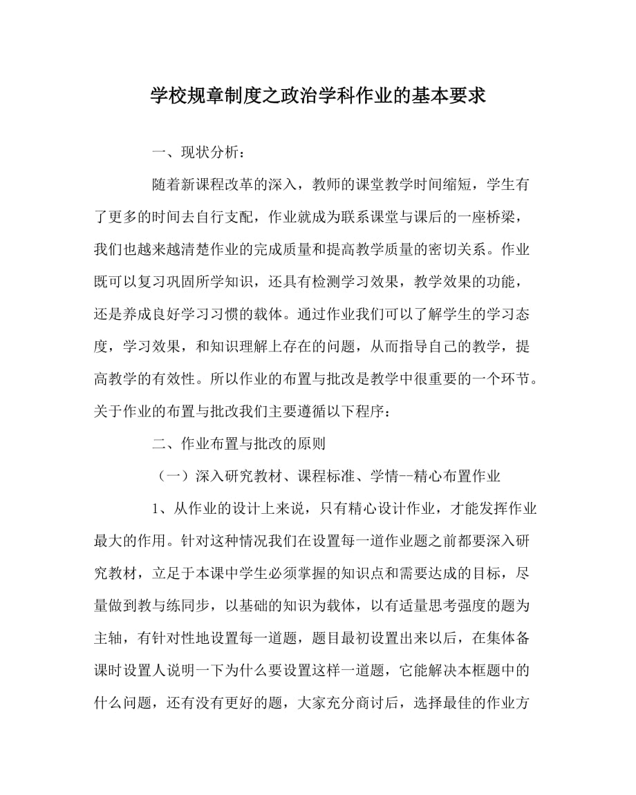 学校规章制度之政治学科作业的基本要求_第1页