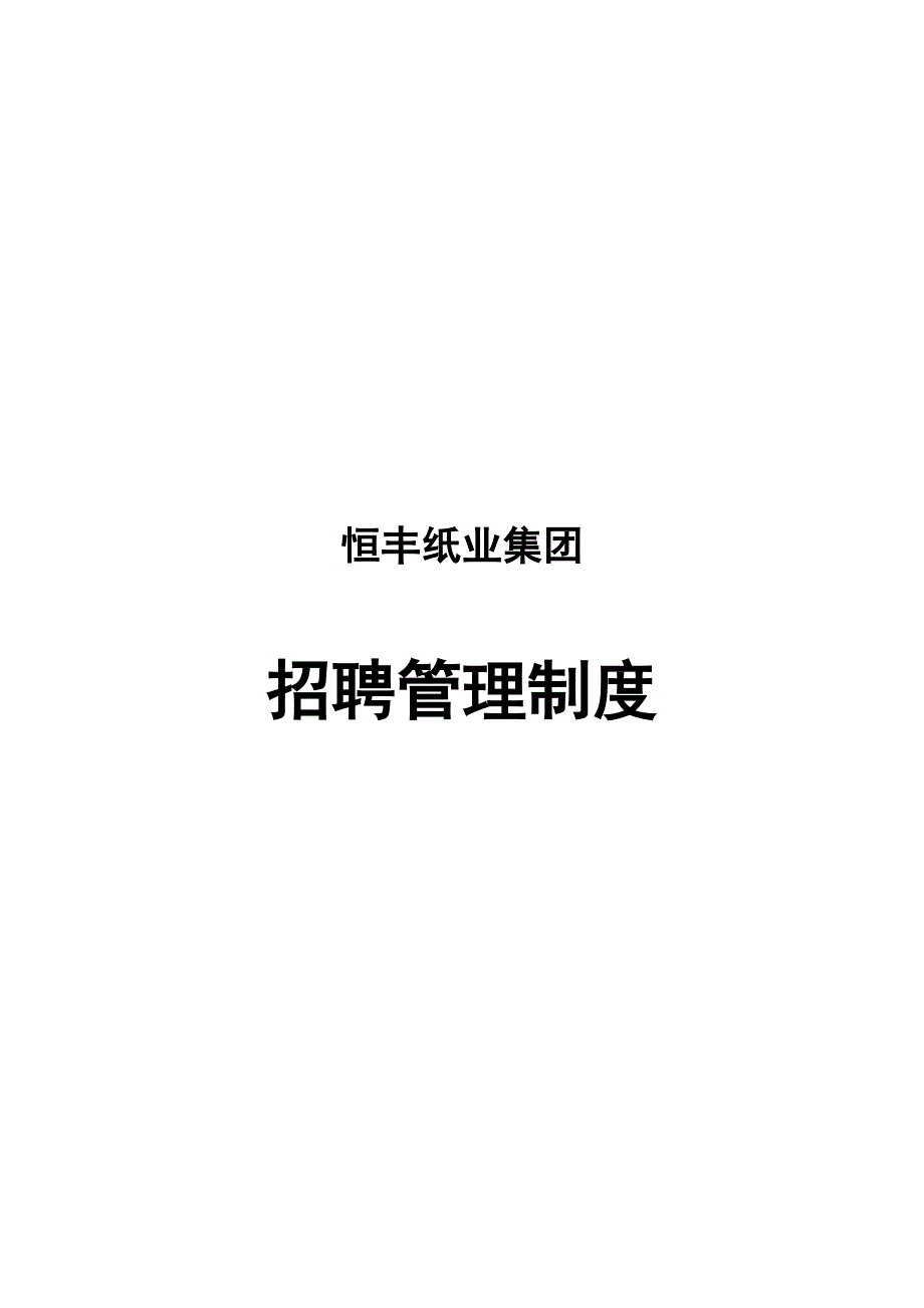 （管理制度）恒丰纸业集团招聘管理制度_第1页