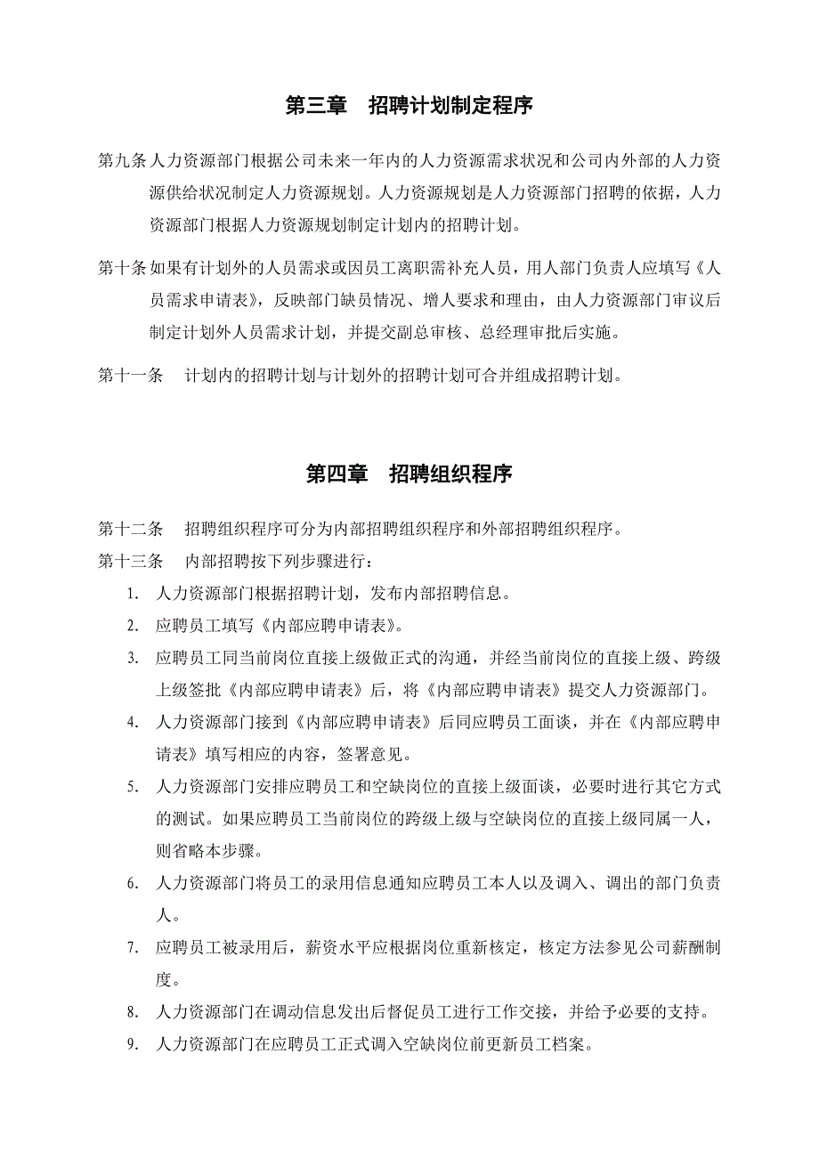 （管理制度）恒丰纸业集团招聘管理制度_第4页