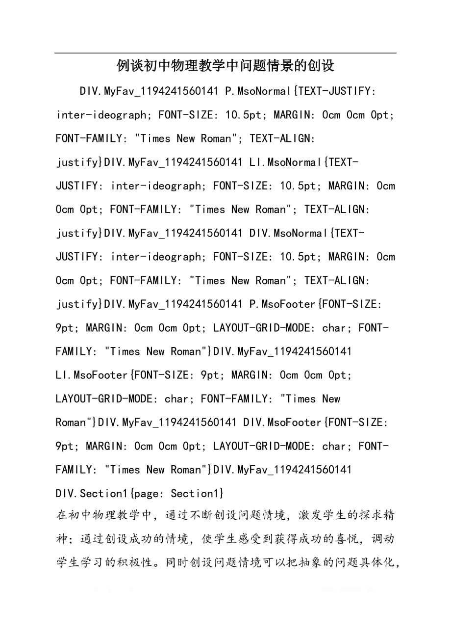 例谈初中物理教学中问题情景的创设_第1页