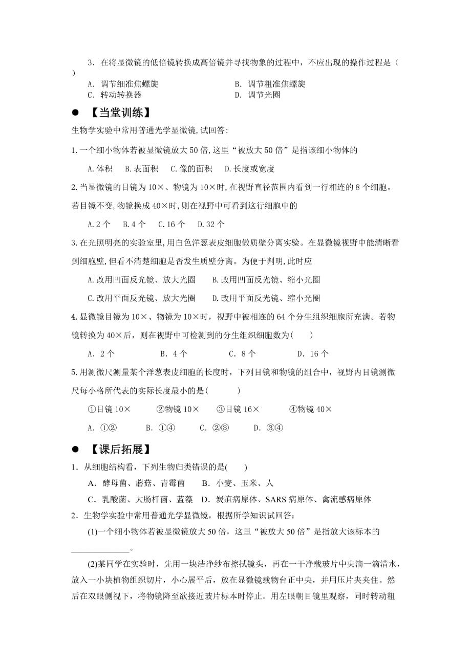 广东省惠阳区中山中学人教版高中生物必修一学案：1.1.2高倍镜的结构和使用_第3页