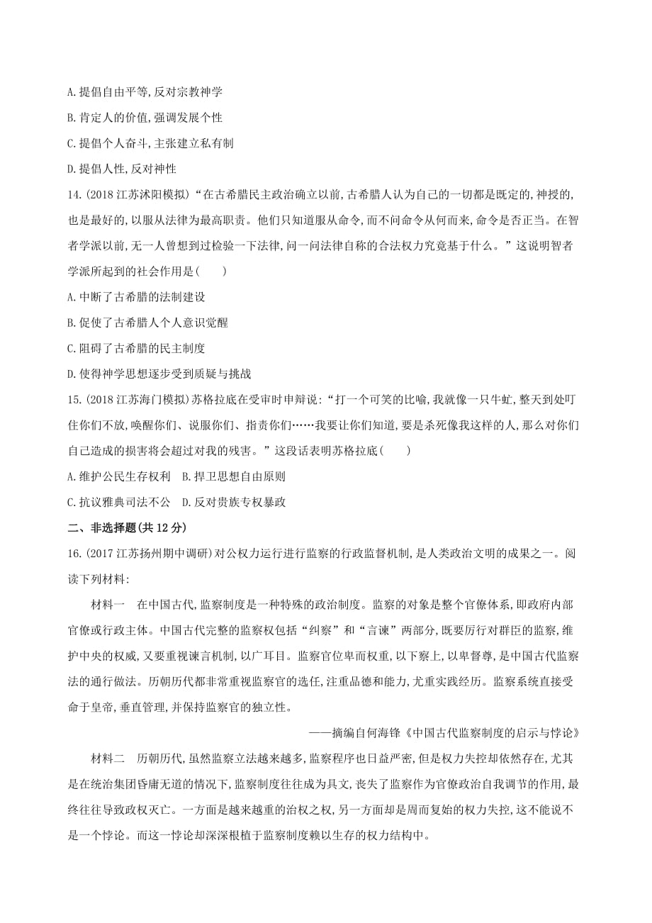 高考历史二轮复习专题攻略四古代希腊罗马习题含解析_第4页