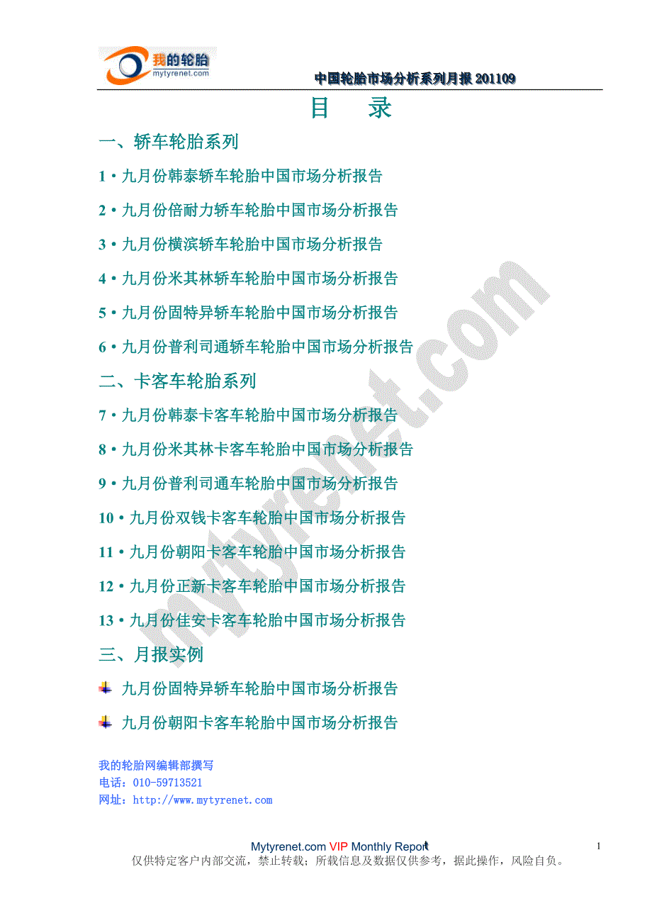 （年度报告）中国轮胎市场月分析报告样报_第1页