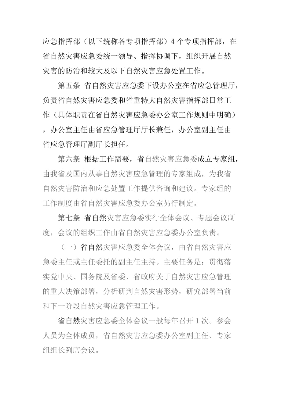 云南省自然灾害应急管理委员会工作规则_第2页