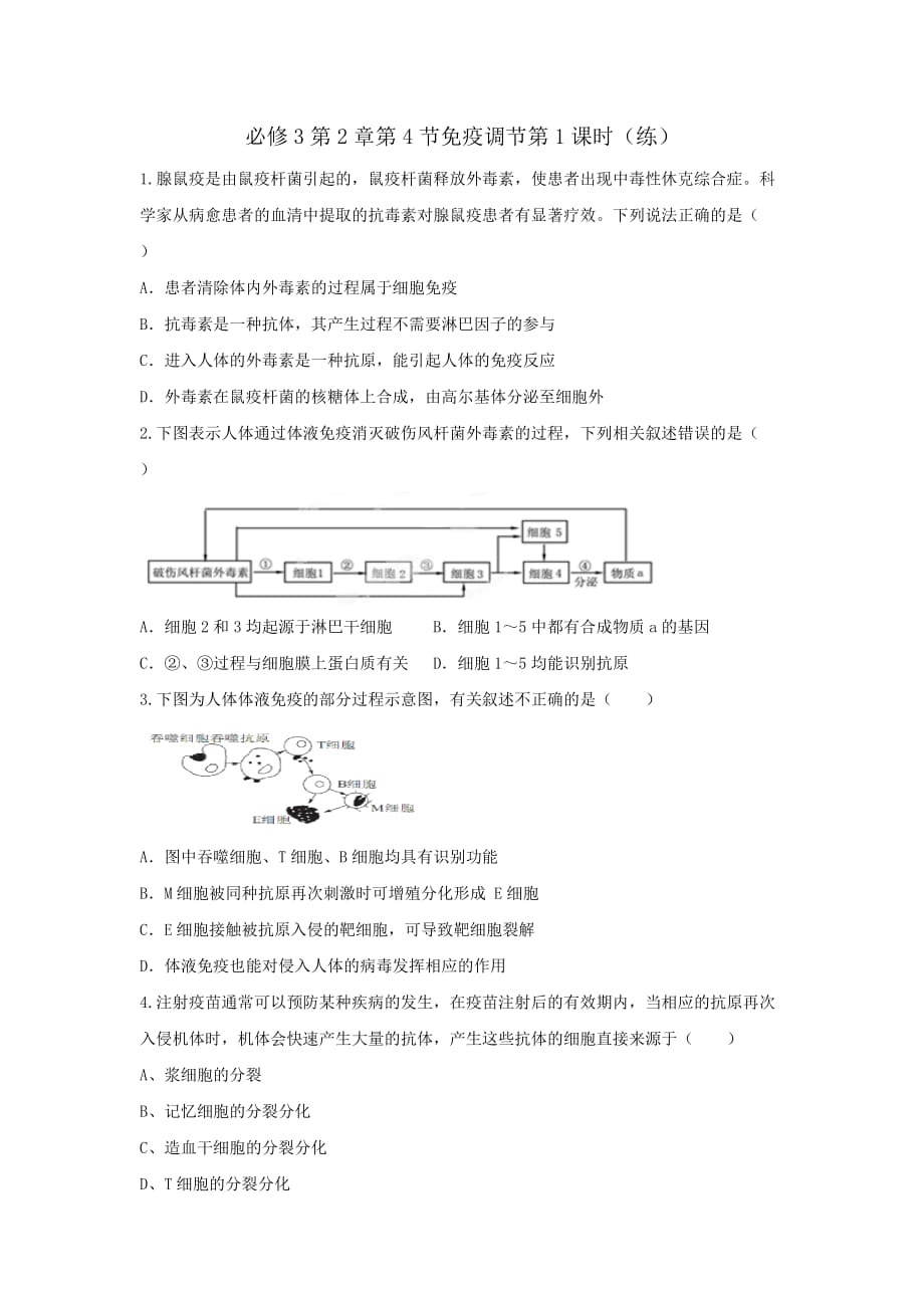 人教版高中生物必修3 第2章第4节免疫调节第1课时 练习（学生版）_第1页