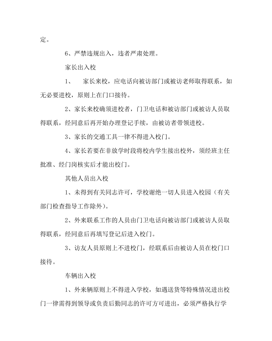 学校规章制度之师生出入校管理制度_第2页