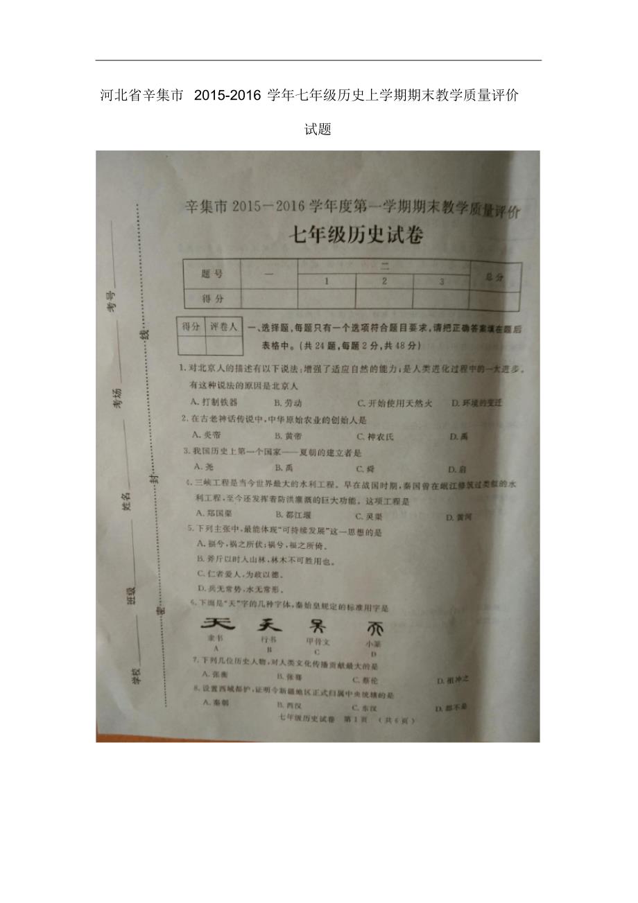 河北省辛集市七年级历史上学期期末教学质量评价试题(扫描版)新人教版.pdf_第1页