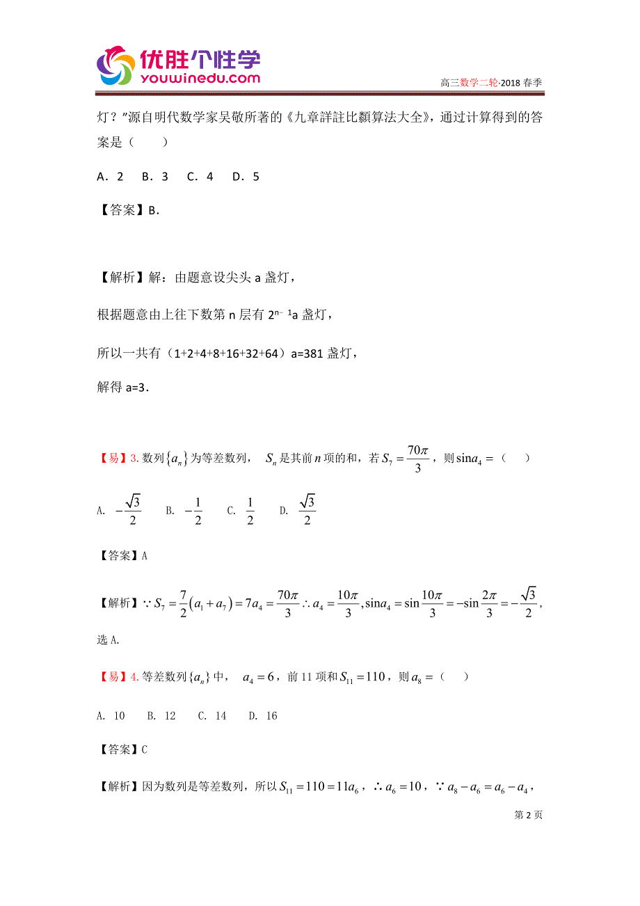 知名机构高中讲义 [20171208][高三数学二轮复习][第5讲 数列专题]演练方阵（教师版）.docx_第2页