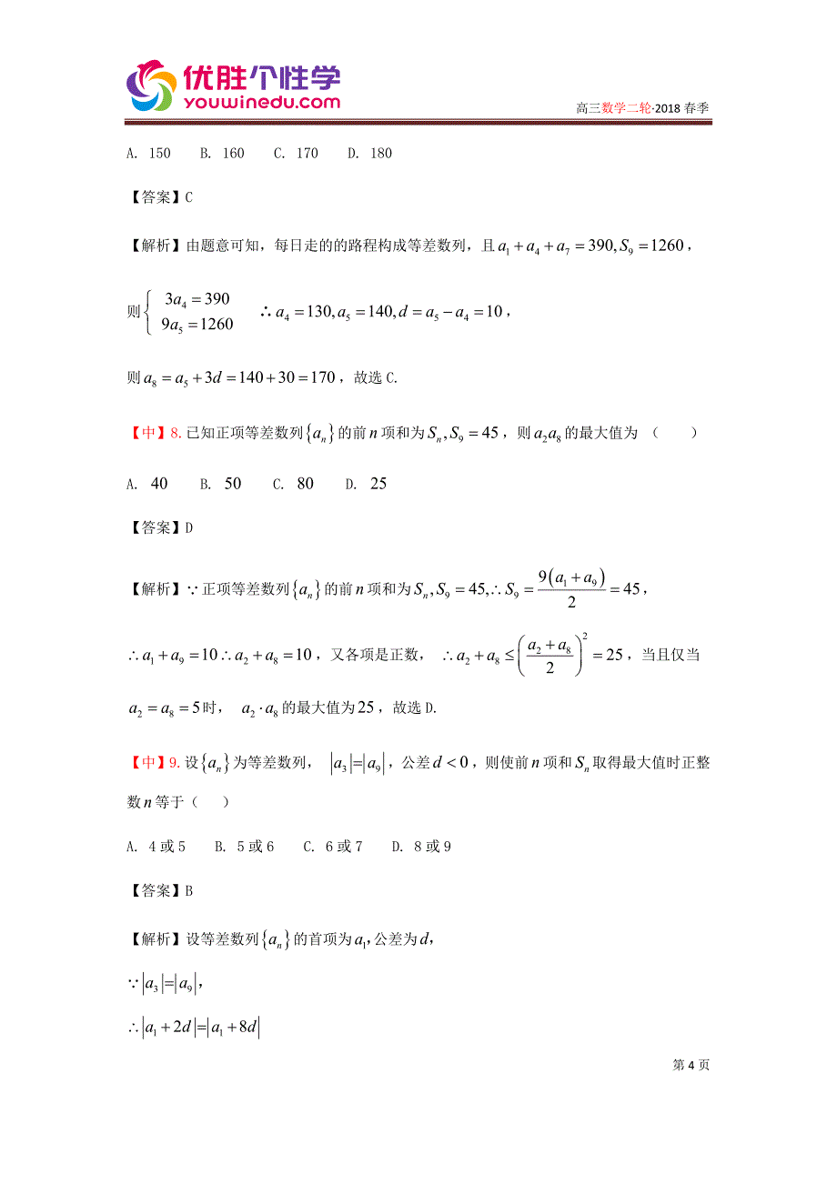 知名机构高中讲义 [20171208][高三数学二轮复习][第5讲 数列专题]演练方阵（教师版）.docx_第4页