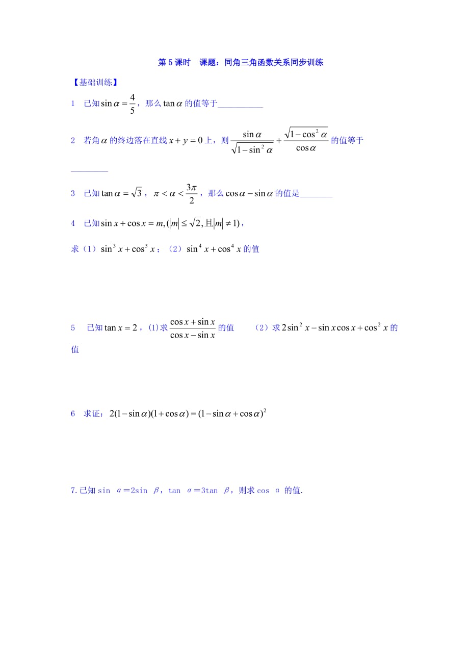 江苏省宿迁中学高中数学必修4苏教版导学案：第5课时 同角三角函数关系 Word版缺答案_第3页