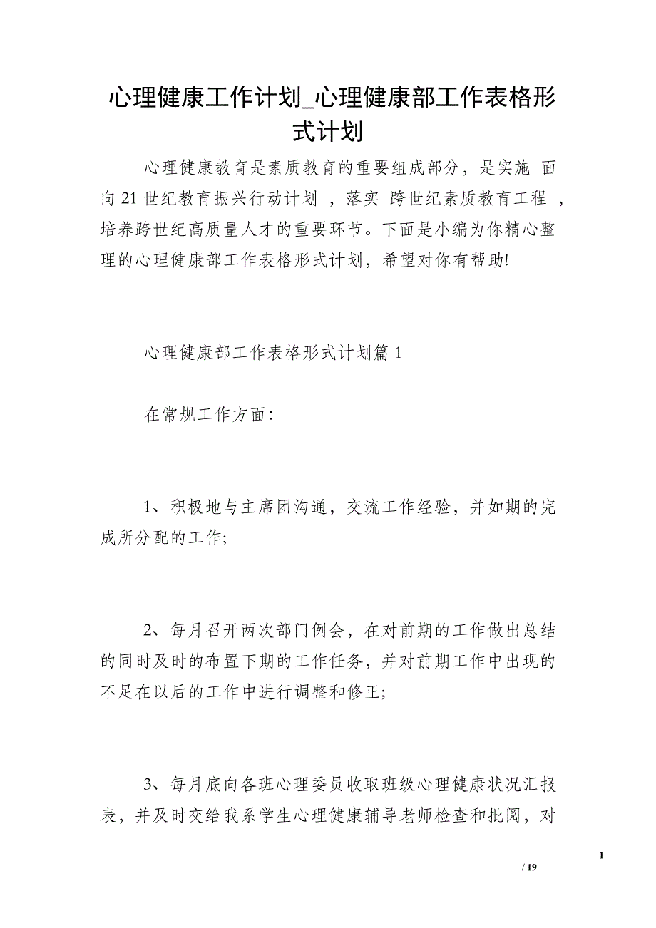 心理健康工作计划_心理健康部工作表格形式计划_第1页