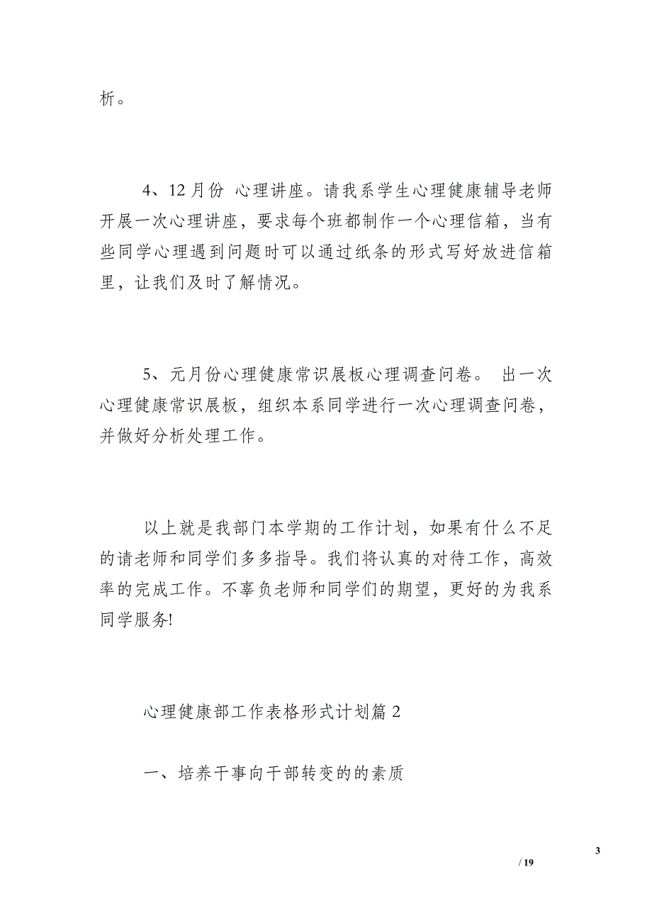 心理健康工作计划_心理健康部工作表格形式计划_第3页