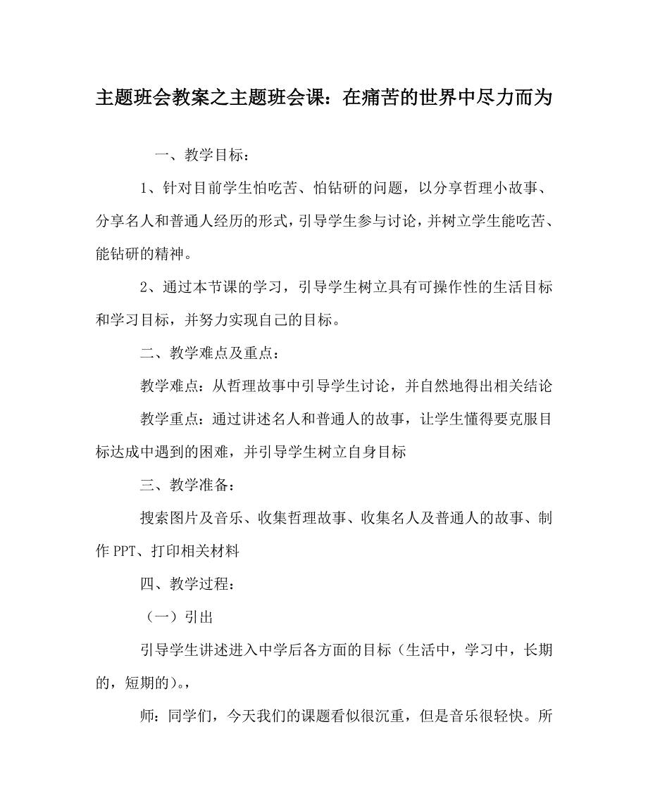 主题班会教案之主题班会课：在痛苦的世界中尽力而为_第1页