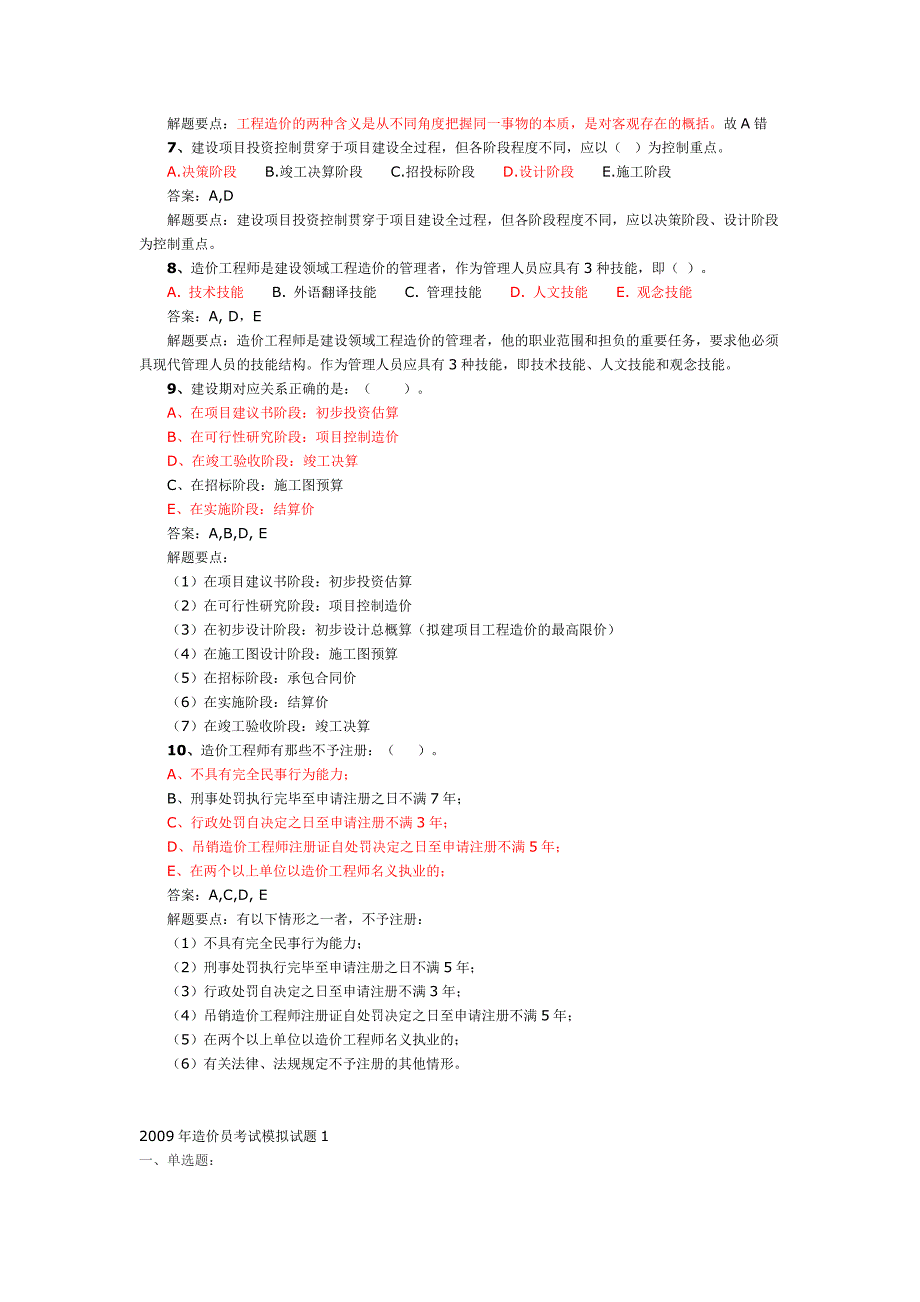 2009年造价员考试模拟试题及答案_第2页