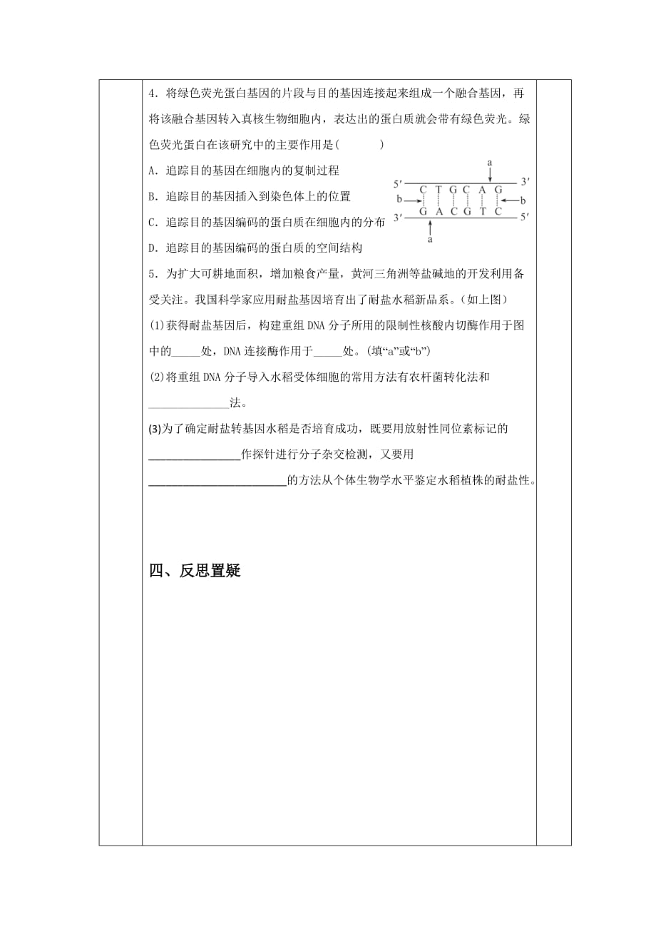 吉林省伊通满族自治县第三中学校高中生物选修三导学案：1.2基因工程的基本操作程序_第4页