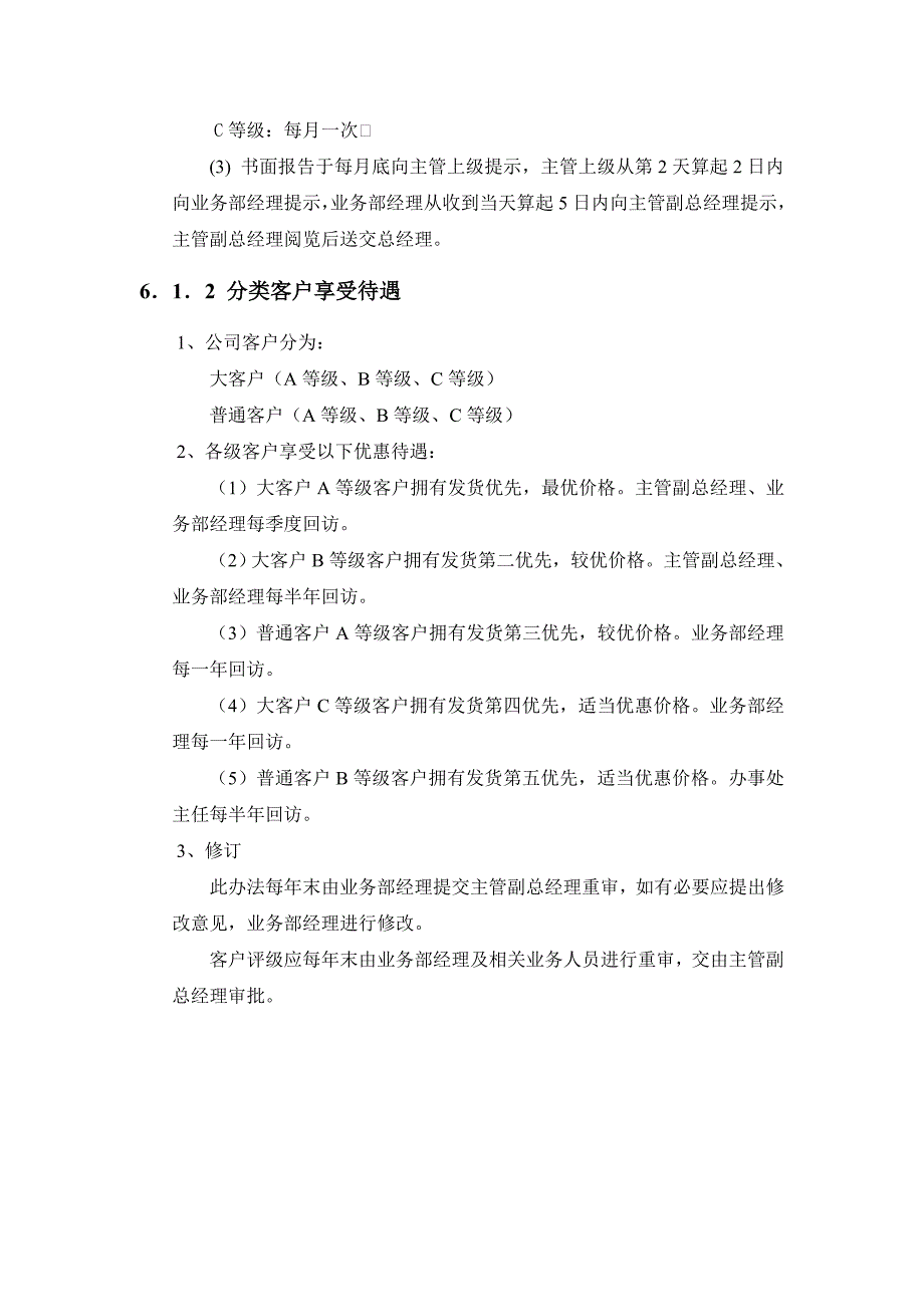 （管理制度）河北纪元光电公司客户管理办法_第3页