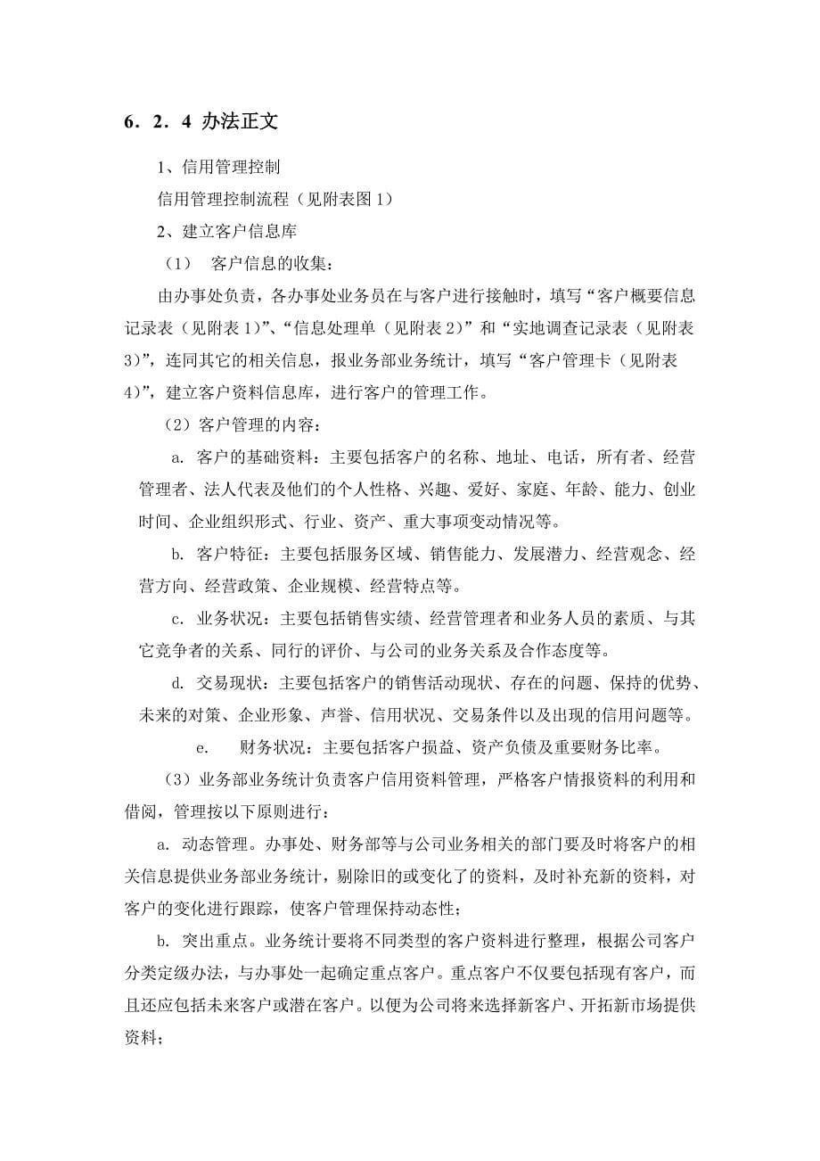 （管理制度）河北纪元光电公司客户管理办法_第5页