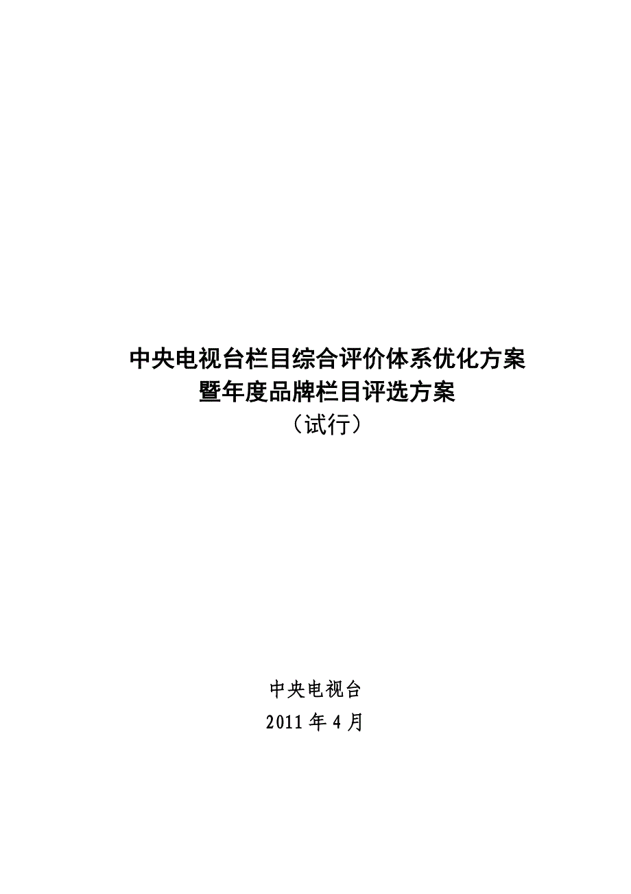 2011中央电视台栏目综合评价暨年度品牌栏目评选方案_第1页