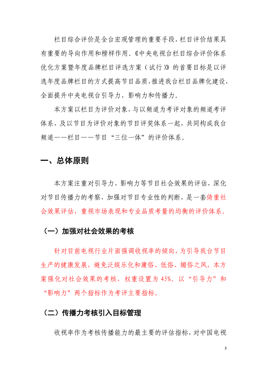 2011中央电视台栏目综合评价暨年度品牌栏目评选方案_第3页