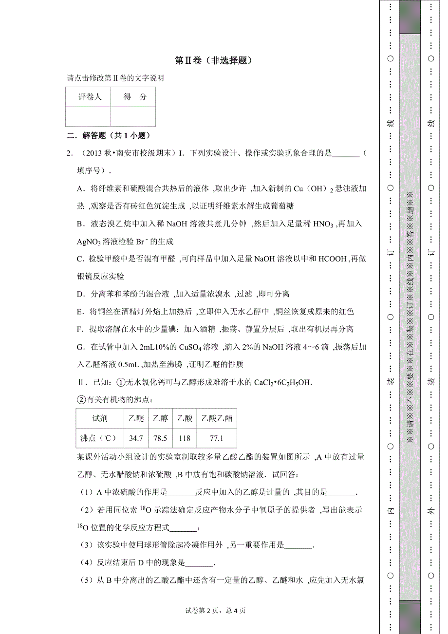 高中化学必修2-第3章：有机物（官能团）的检验-5[人教新试题汇编]_第2页