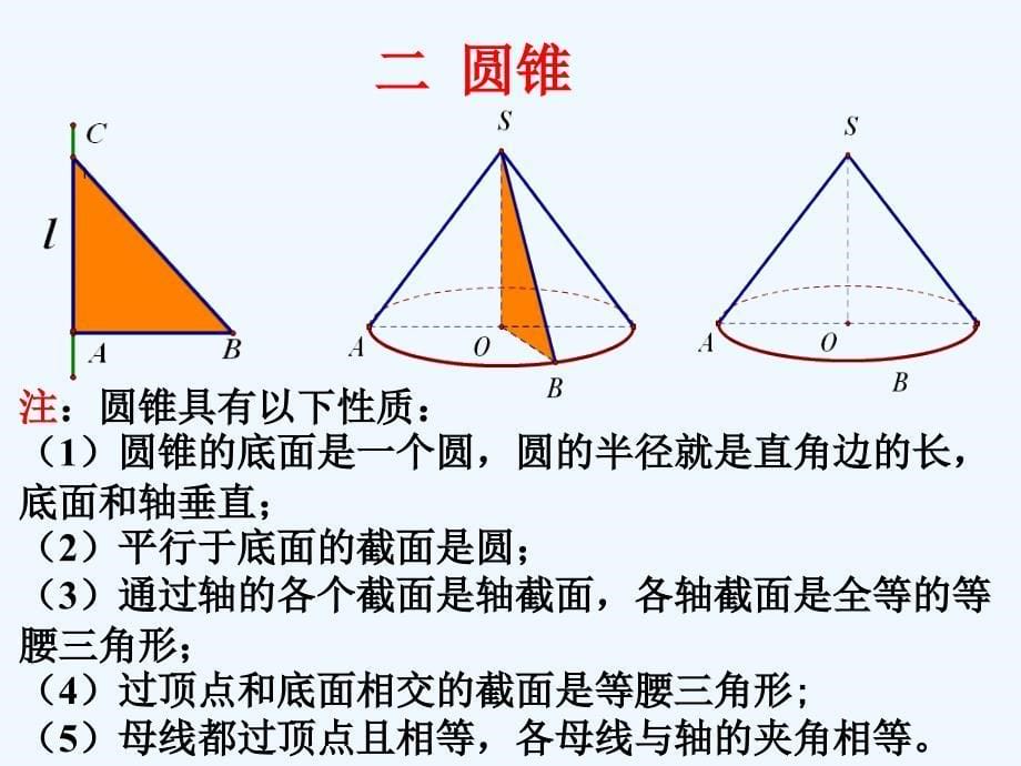 内蒙古准格尔旗世纪中学高中数学必修二（人教B版）：1.1.3《圆柱、圆锥、圆台和球》课件2_第5页