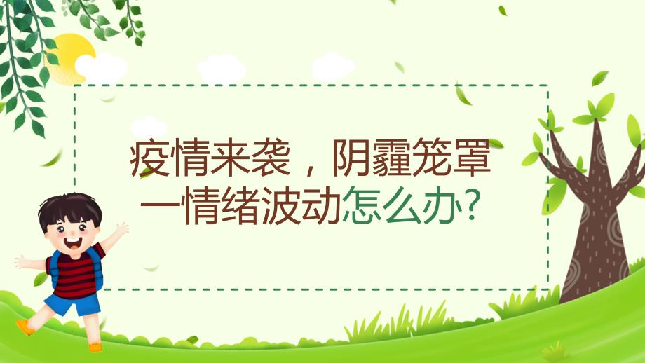 绿色卡通抗疫期间中小学生心理防护手册PPT模板_第3页