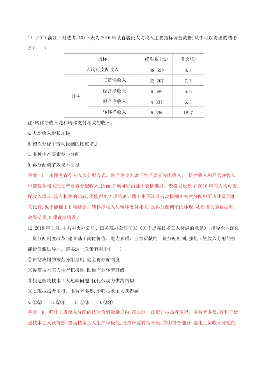 浙江鸭高考政治一轮复习考点突破第三单元收入与分配第七课个人收入的分配考能训练新人教版必修1_第3页