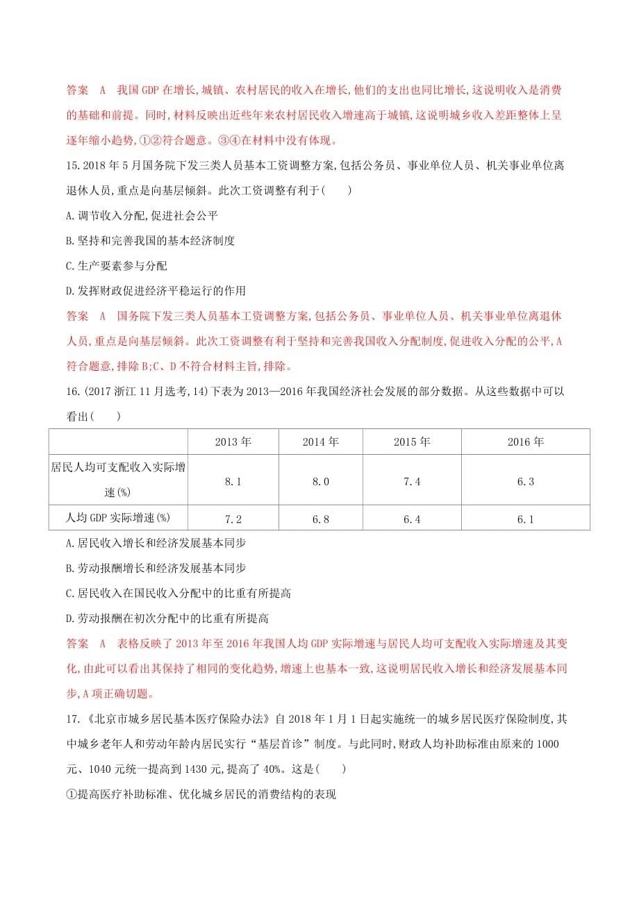 浙江鸭高考政治一轮复习考点突破第三单元收入与分配第七课个人收入的分配考能训练新人教版必修1_第5页