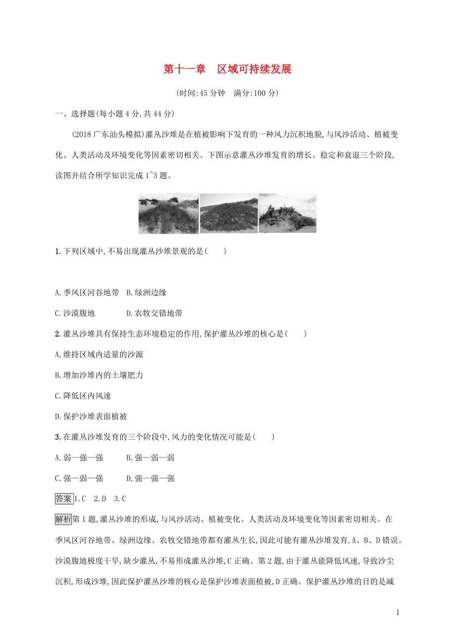 高考地理大一轮复习第十一章区域可持续发展单元质检卷湘教版_第1页