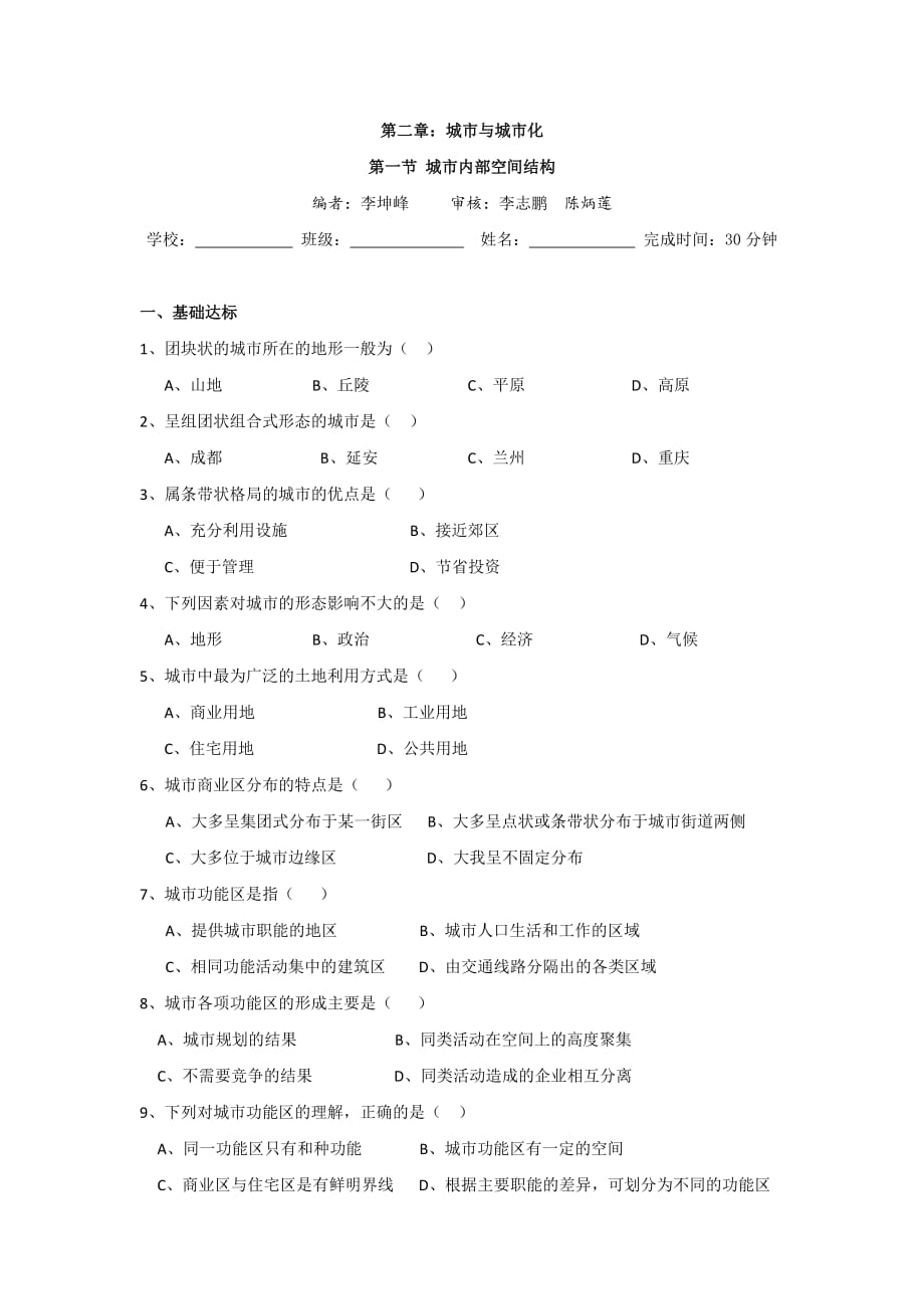 福建省莆田第八中学高中地理必修二：2.1城市内部空间结构1_第1页