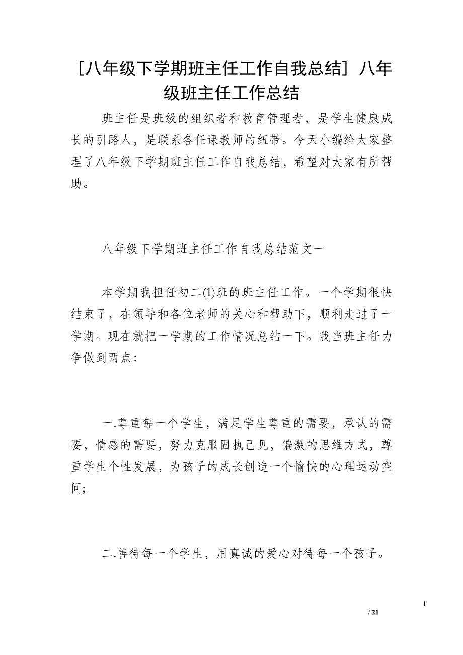 [八年级下学期班主任工作自我总结] 八年级班主任工作总结_第1页