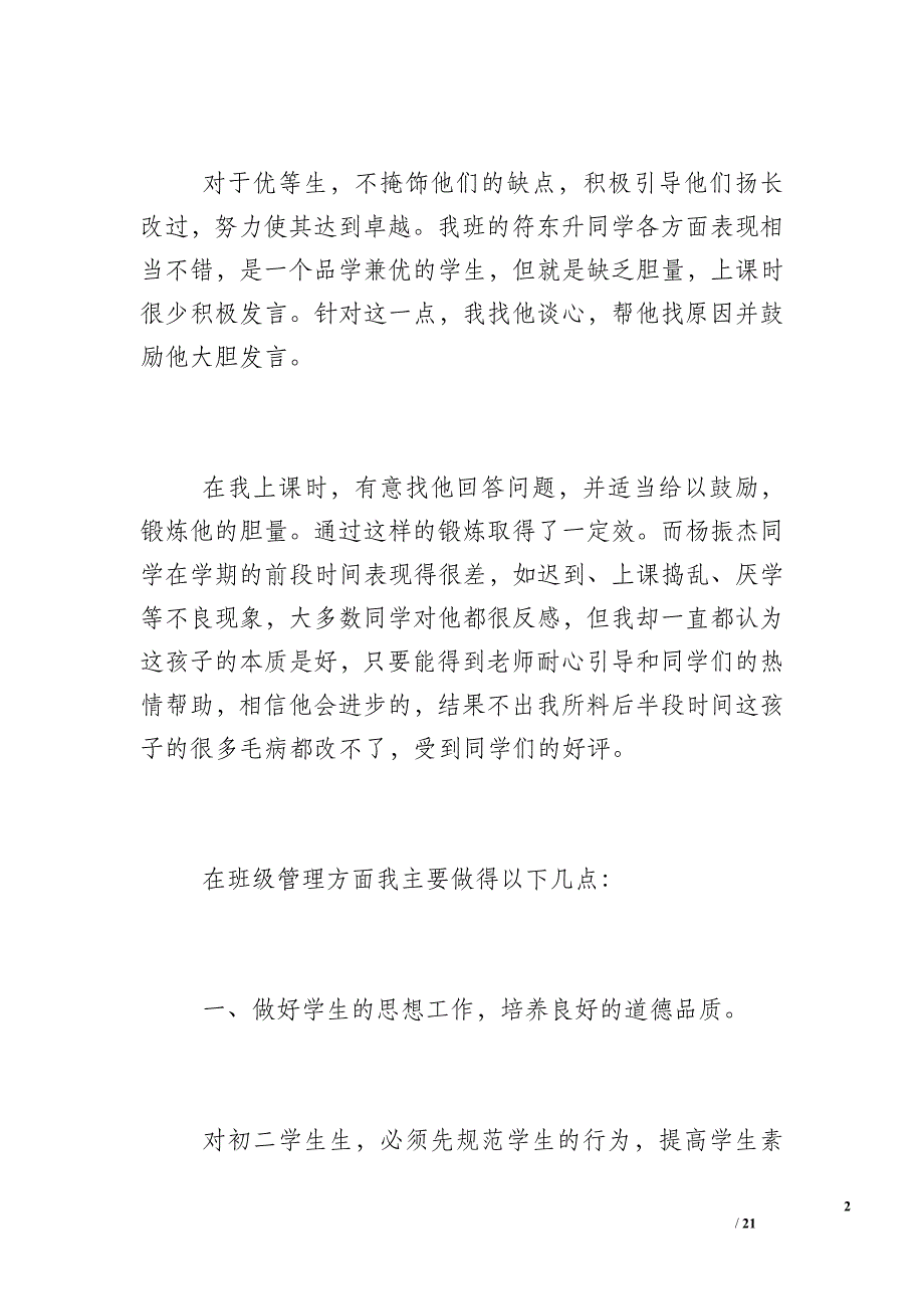 [八年级下学期班主任工作自我总结] 八年级班主任工作总结_第2页