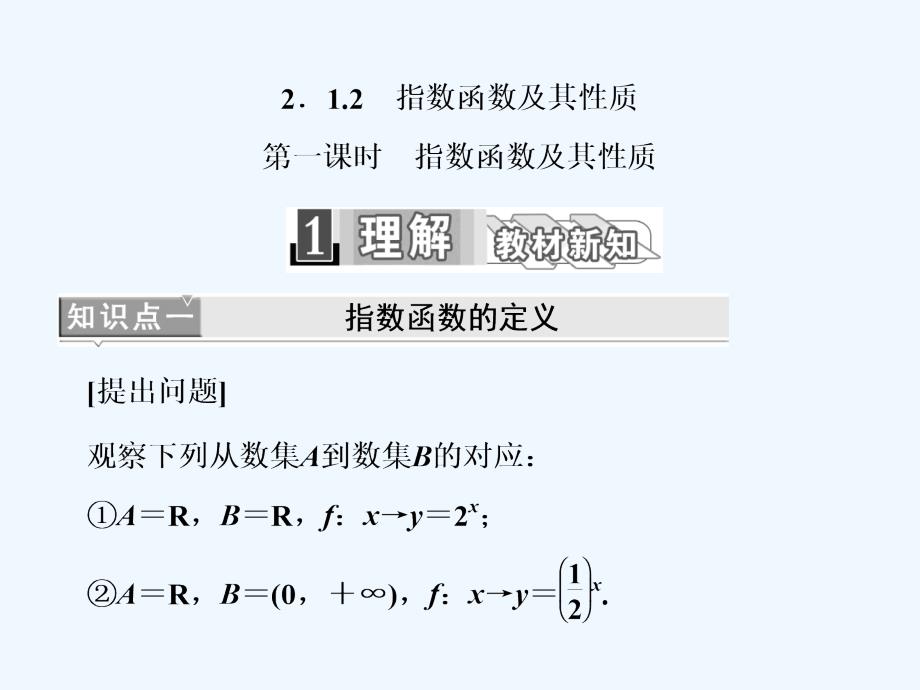 人教版A版高中数学必修一课件：第二章 2.1 2.1.2　第一课时　指数函数及其性质_第1页