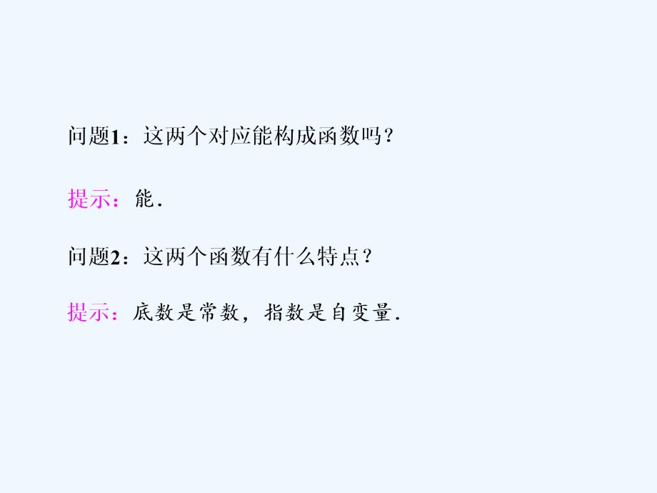 人教版A版高中数学必修一课件：第二章 2.1 2.1.2　第一课时　指数函数及其性质_第2页