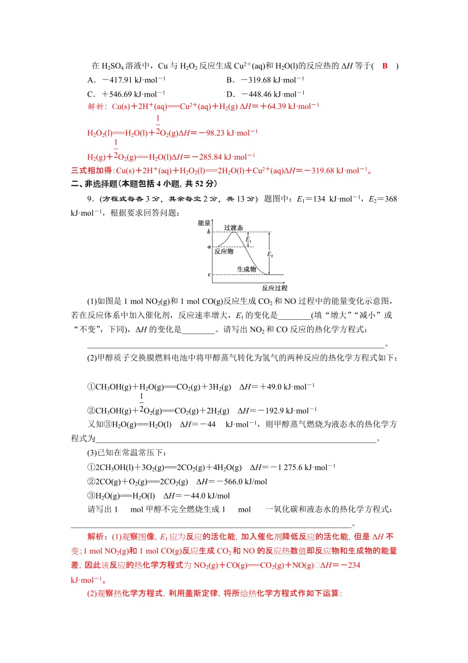 高中化学人教版选修4 第1章 化学反应与能量 本章测试2 Word版含解析_第3页