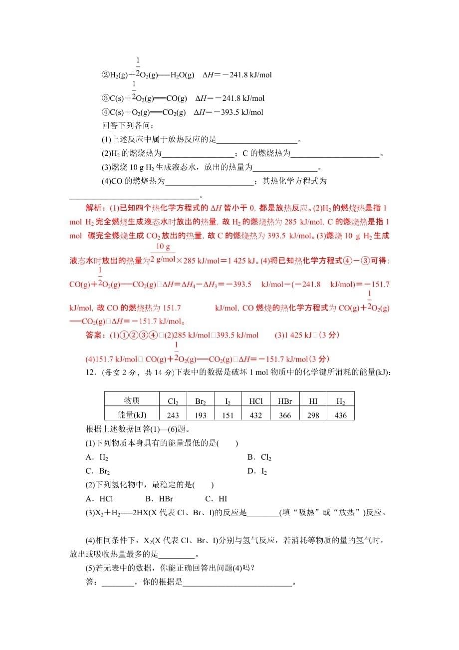 高中化学人教版选修4 第1章 化学反应与能量 本章测试2 Word版含解析_第5页