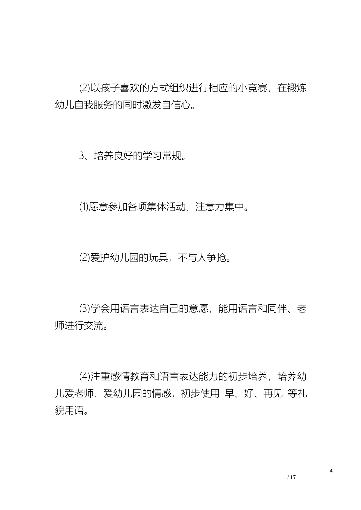 小班班级家长工作计划_幼儿园小班的班级工作计划_第4页