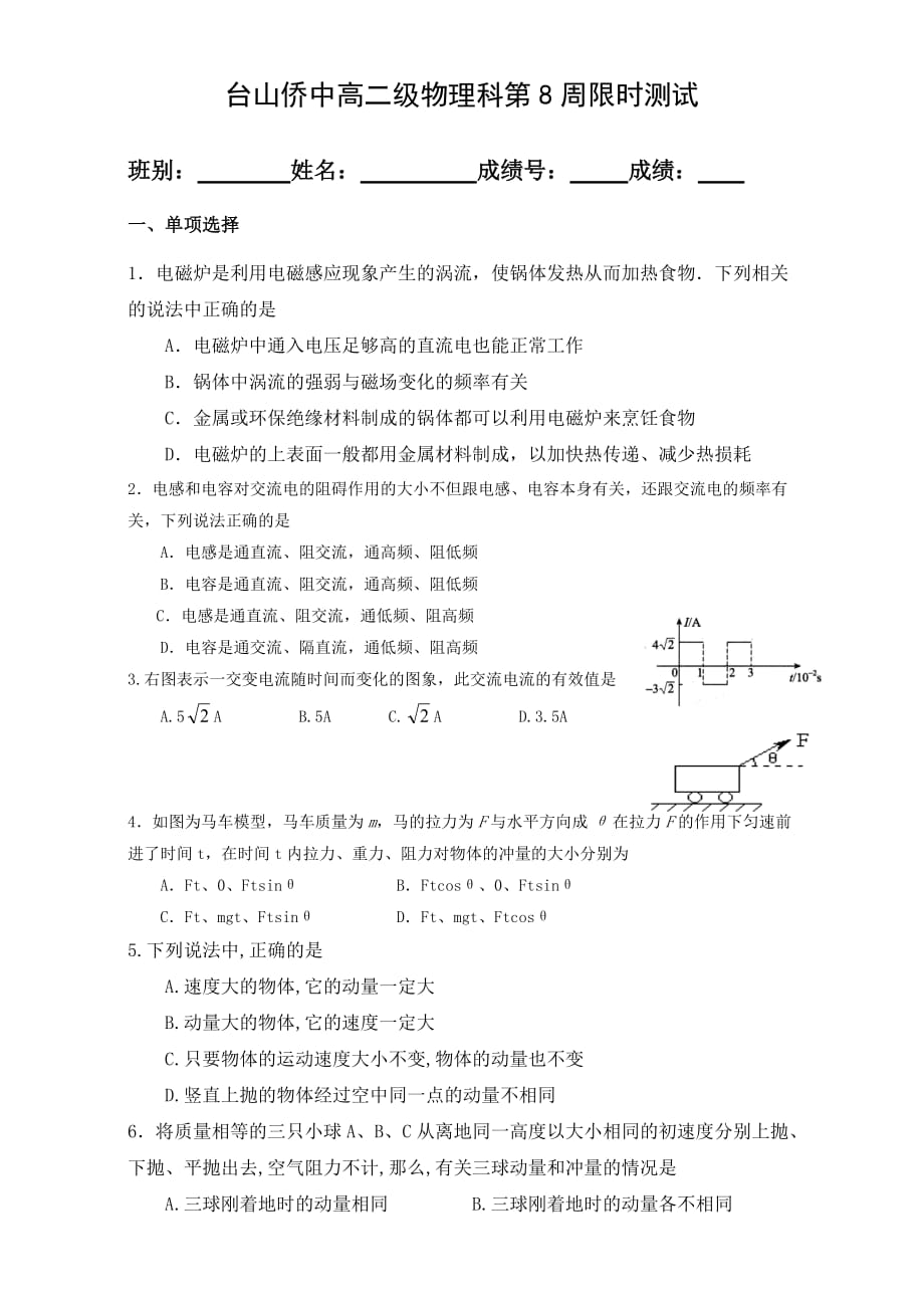 广东省高二下学期第8周限时测试物理试题 人教版_第1页