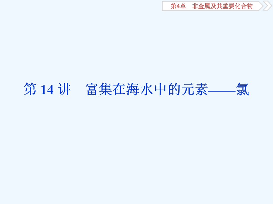 通用版高考化学大一轮复习第4章非金属及其重要化合物第14讲富集在海水中的元素__氯课件新人教版_第1页